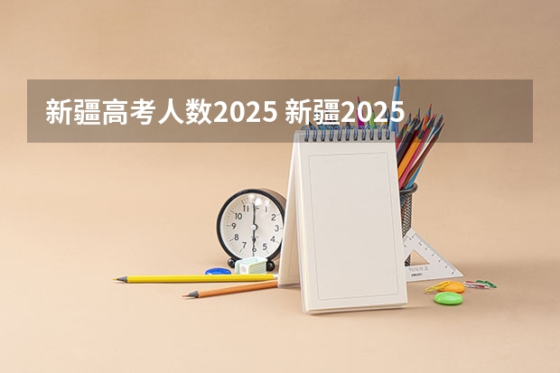 新疆高考人数2025 新疆2025年是新高考还是老高考