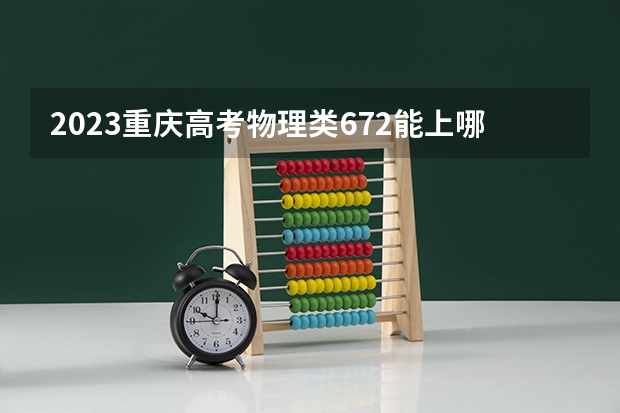 2023重庆高考物理类672能上哪些大学 
