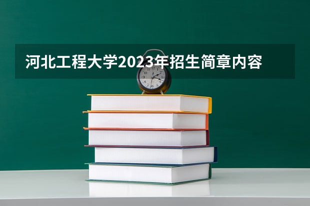 河北工程大学2023年招生简章内容 招生条件怎么样