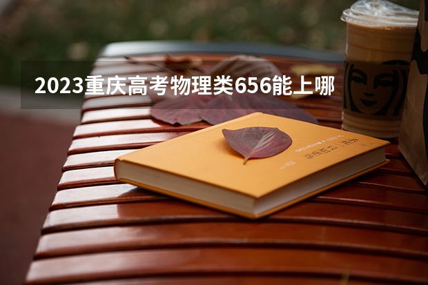 2023重庆高考物理类656能上哪些大学 