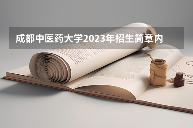 成都中医药大学2023年招生简章内容 招生条件怎么样