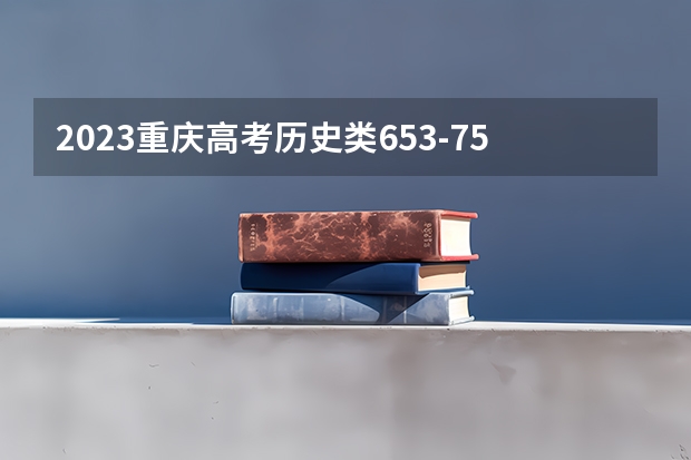 2023重庆高考历史类653-750能上哪些大学 