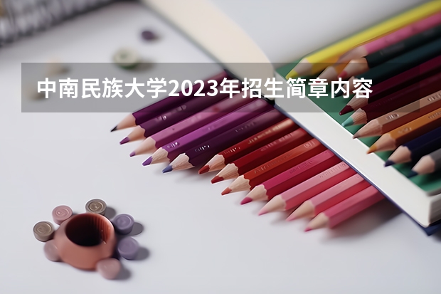 中南民族大学2023年招生简章内容 招生条件怎么样