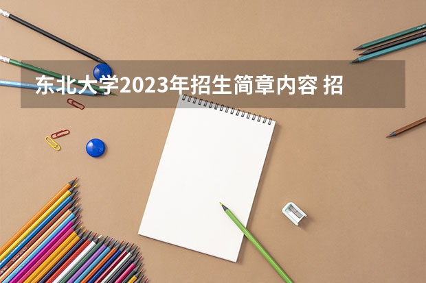 东北大学2023年招生简章内容 招生条件怎么样