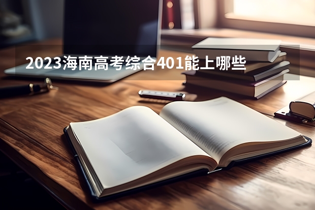 2023海南高考综合401能上哪些大学 