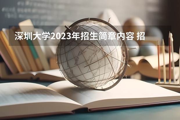 深圳大学2023年招生简章内容 招生条件怎么样