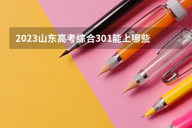 2023山东高考综合301能上哪些大学 