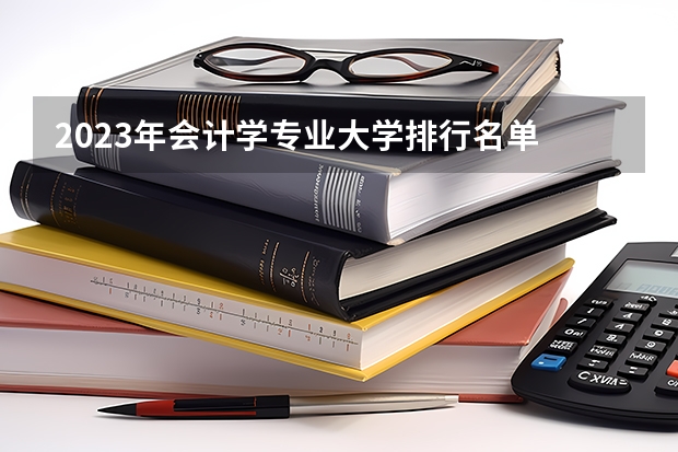 2023年会计学专业大学排行名单