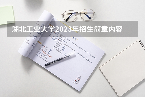 湖北工业大学2023年招生简章内容 招生条件怎么样