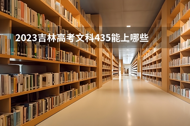2023吉林高考文科435能上哪些大学 