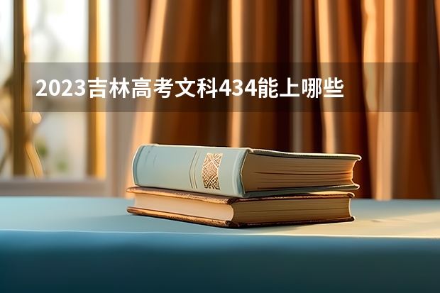 2023吉林高考文科434能上哪些大学 