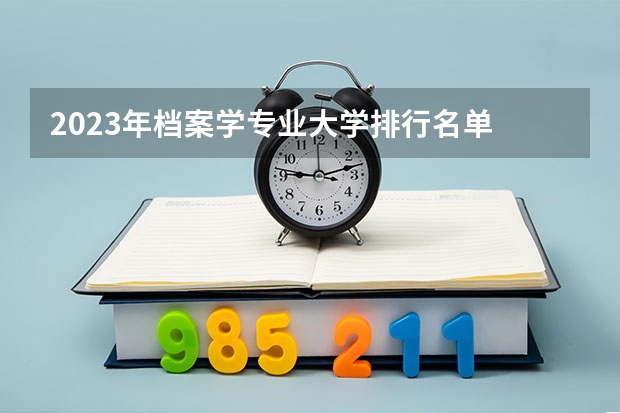 2023年档案学专业大学排行名单