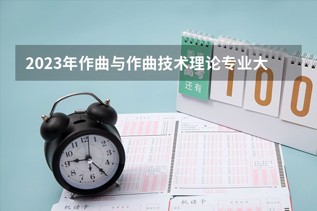 2023年作曲与作曲技术理论专业大学排行名单