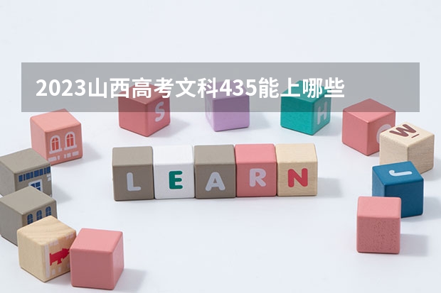 2023山西高考文科435能上哪些大学 