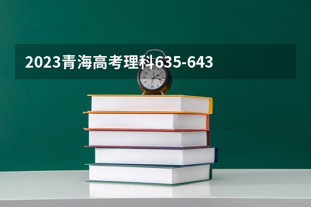 2023青海高考理科635-643能上哪些大学 