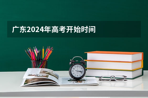 广东2024年高考开始时间