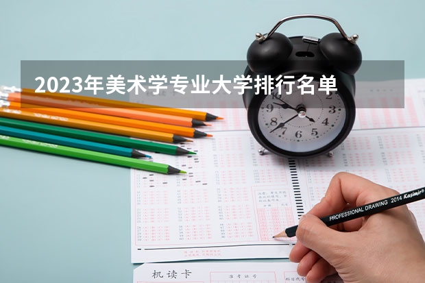 2023年美术学专业大学排行名单