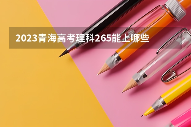 2023青海高考理科265能上哪些大学 