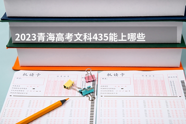 2023青海高考文科435能上哪些大学 
