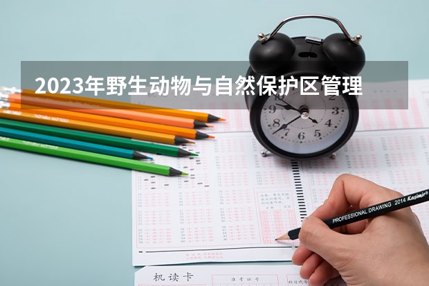 2023年野生动物与自然保护区管理专业大学排行名单