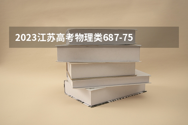 2023江苏高考物理类687-750能上哪些大学 