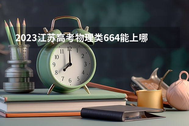 2023江苏高考物理类664能上哪些大学 