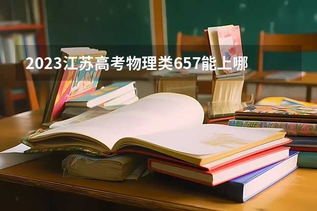 2023江苏高考物理类657能上哪些大学 