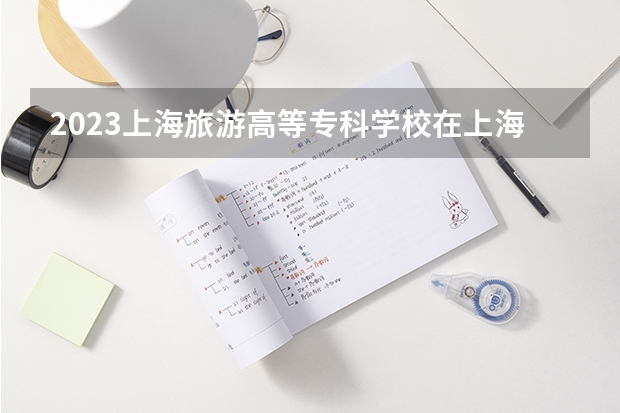2023上海旅游高等专科学校在上海招生多少人