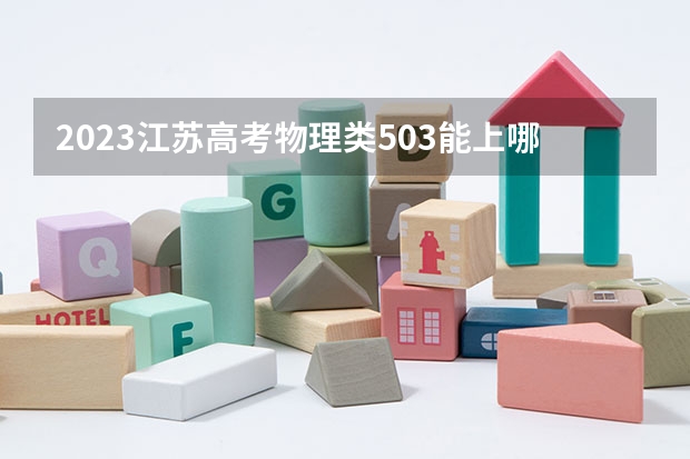 2023江苏高考物理类503能上哪些大学 