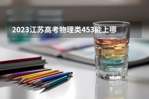 2023江苏高考物理类453能上哪些大学 