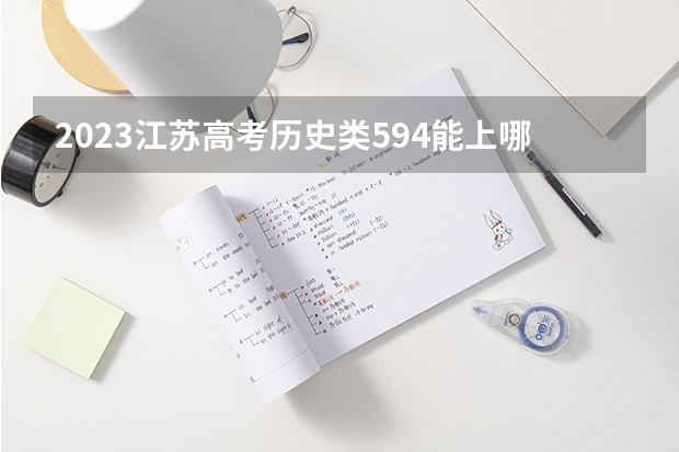 2023江苏高考历史类594能上哪些大学 