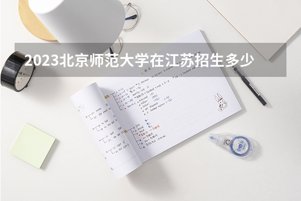 2023北京师范大学在江苏招生多少人