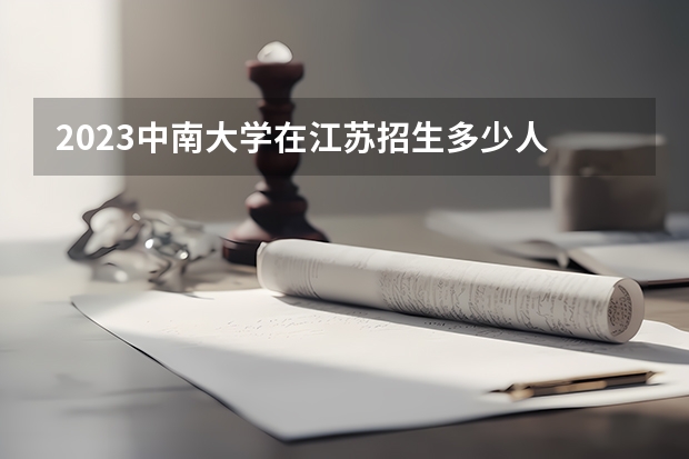 2023中南大学在江苏招生多少人