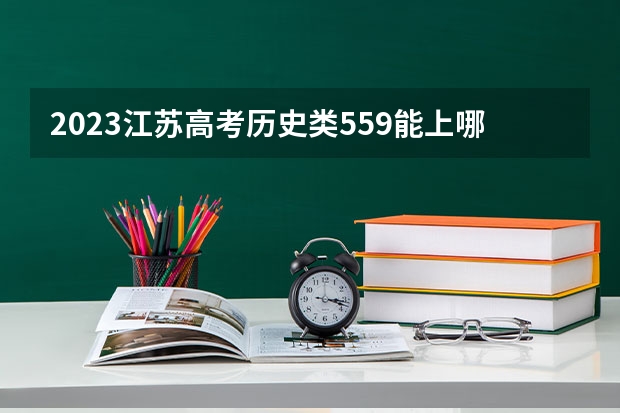 2023江苏高考历史类559能上哪些大学 