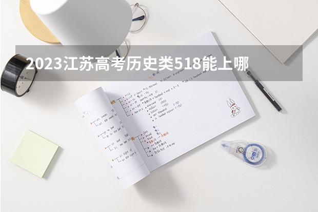 2023江苏高考历史类518能上哪些大学 