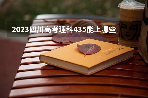 2023四川高考理科435能上哪些大学 