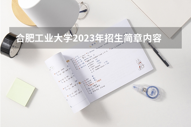 合肥工业大学2023年招生简章内容 招生条件怎么样