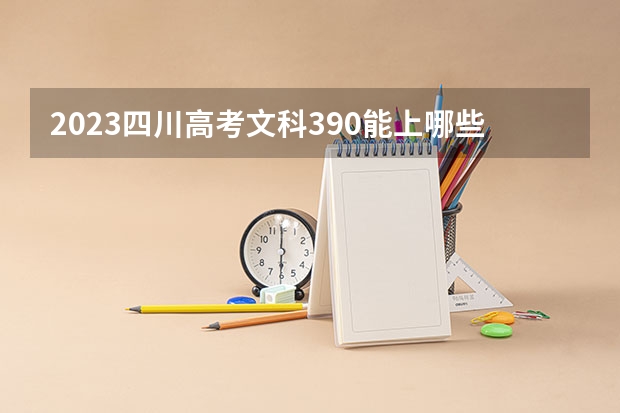 2023四川高考文科390能上哪些大学 