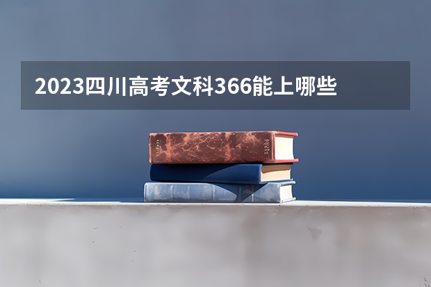 2023四川高考文科366能上哪些大学 