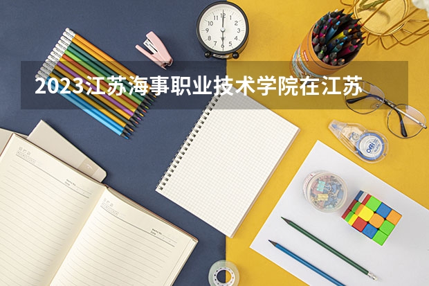 2023江苏海事职业技术学院在江苏招生多少人