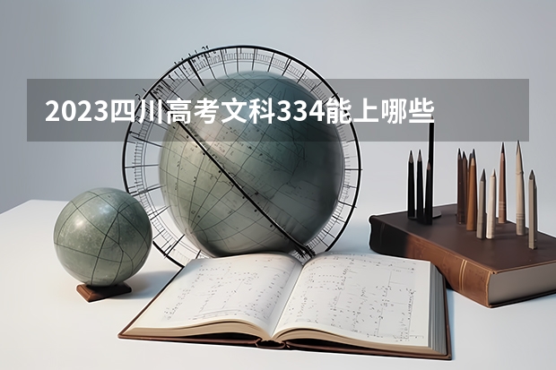 2023四川高考文科334能上哪些大学 