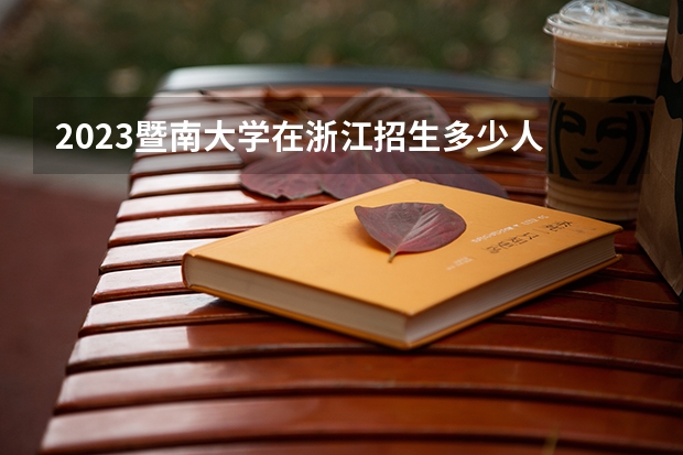 2023暨南大学在浙江招生多少人