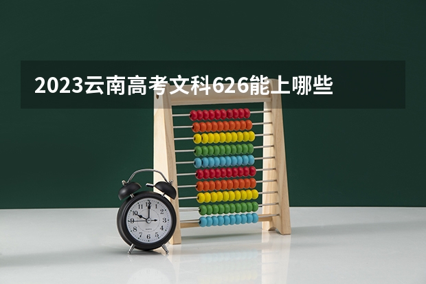 2023云南高考文科626能上哪些大学 