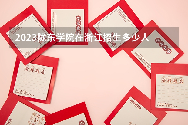 2023陇东学院在浙江招生多少人