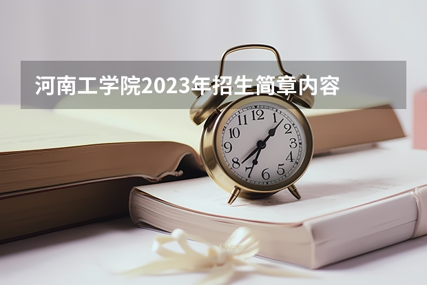 河南工学院2023年招生简章内容 招生条件怎么样