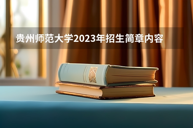 贵州师范大学2023年招生简章内容 招生条件怎么样