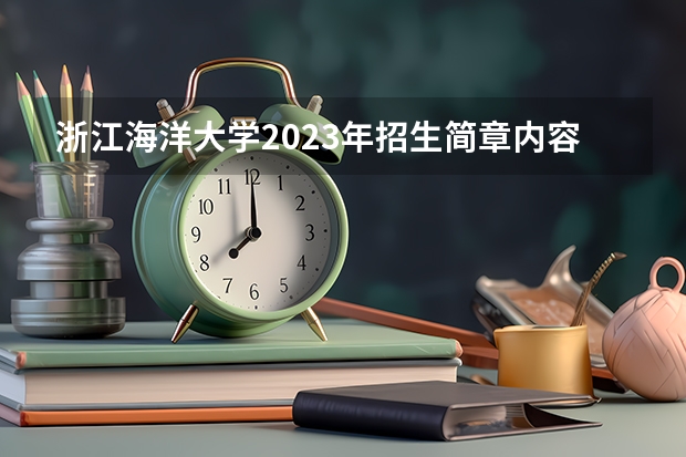 浙江海洋大学2023年招生简章内容 招生条件怎么样