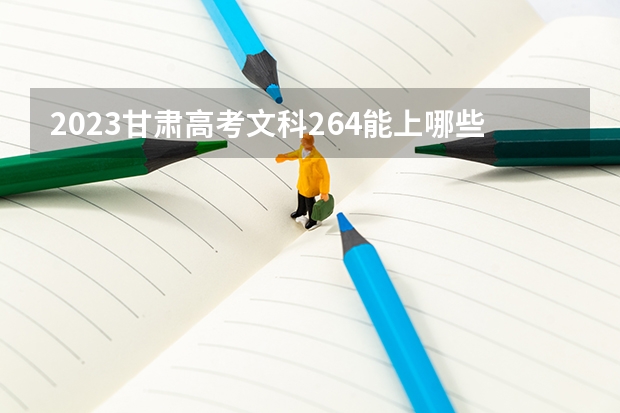 2023甘肃高考文科264能上哪些大学 