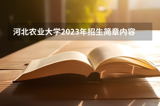 河北农业大学2023年招生简章内容 招生条件怎么样