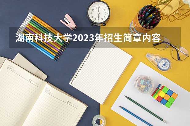 湖南科技大学2023年招生简章内容 招生条件怎么样